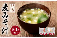  【キンコー醤油】即席麦みそ汁（50食）セット　K055-009