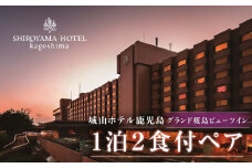 SHIROYAMA HOTEL kagoshima（城山ホテル鹿児島）グランド桜島ビューツイン　1泊2食付ペア　K066-004