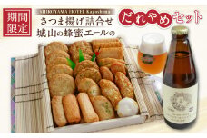 城山ゑびす　さつま揚げ詰合せ　城山の蜂蜜エールのだれやめセット　K096-013