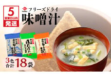 【5営業日以内に発送】ヒシク藤安醸造　FD味噌汁3色セット　K026-007