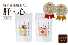 選べる　粉末薬膳おだし　パックタイプ　(1)【肝・心】　K221-001_01