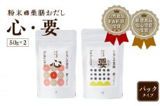 選べる　粉末薬膳おだし　パックタイプ　(2)【心・要】　K221-001_02