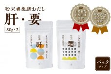 選べる　粉末薬膳おだし　パックタイプ　(3)【肝・要】　K221-001_03