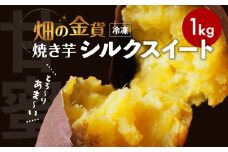 畑の金貨 焼き芋シルクスイート 1kg　K181-002_03