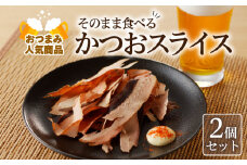 【ネコポス】おつまみ人気商品「そのまま食べるかつおスライス」2個セット　K020-003
