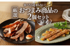 【ネコポス】食べたら止まらない！厳選おつまみ商品の2個セット　K020-004