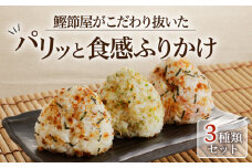 【ネコポス】鰹節屋がこだわり抜いた「パリッと食感ふりかけ」3種類セット　K020-005