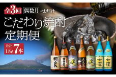 【全3回】こだわり焼酎定期便　K000-T2314