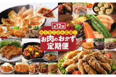 【12ヶ月定期便】おうちごはん応援！お肉のおかず定期便　K000-T2315