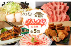 【全5回】おうちで鹿児島グルメ旅 定期便　K000-T2313