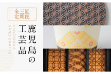 【3ヶ月】鹿児島工芸品定期便　K000-T2320
