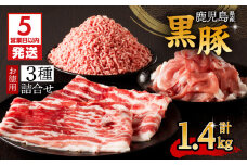 【5営業日以内に発送】鹿児島県産黒豚お徳用 3種詰合せ(1.4kg)　K134-008
