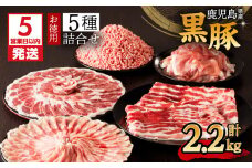 【5営業日以内に発送】鹿児島県産黒豚お徳用 5種詰合せ(2.2kg)　K134-010