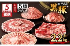 【5営業日以内に発送】鹿児島県産黒豚お徳用 5種詰合せ(2.2kg)　K134-010