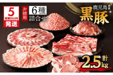 【5営業日以内に発送】鹿児島県産黒豚お徳用 6種詰合せ(2.5kg)　K134-011