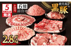 【5営業日以内に発送】鹿児島県産黒豚お徳用 6種詰合せ(2.8kg)　K134-012
