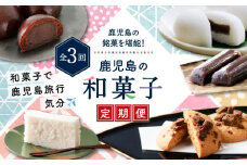 【全3回】鹿児島の和菓子定期便　K000-T2321