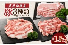 鹿児島県産豚 3種類 1.5kg（バラ・肩ロース・ロース）　K002-026