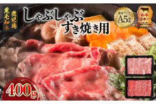 A5等級鹿児島県産黒毛和牛しゃぶしゃぶすき焼き用 400g　K002-027