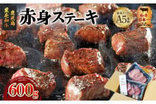 A5等級鹿児島県産黒毛和牛赤身ステーキ 600g　K002-028