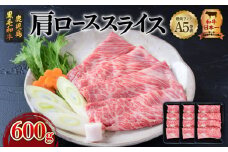 A5等級鹿児島県産黒毛和牛肩ローススライス 600g　K002-029