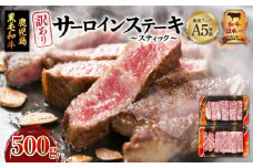 【訳あり】A5等級鹿児島県産黒毛和牛サーロインステーキ（スティック）500g　K002-030