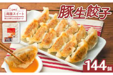 南国スイート豚生餃子 144個　K002-031