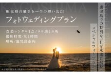 鹿児島の風景を一生の思い出に！フォトウェディングプラン　衣装レンタル1点　ロケ地1ヶ所　K205-FT002