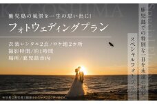 鹿児島の風景を一生の思い出に！フォトウェディングプラン　衣装レンタル2点　ロケ地2ヶ所　K205-FT003