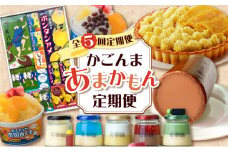 【全5回定期便】かごんまあまかもん定期便　K000-T2318