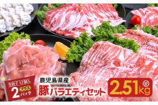 鹿児島県産豚バラエティセット2.51kg＋生餃子2P  　K208-014