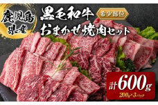 鹿児島県産黒毛和牛 おまかせ焼肉 600g　K002-046