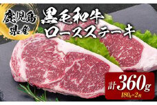 鹿児島県産黒毛和牛ロースステーキ 360g　K002-047