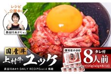 自社ブランド牛【上村牛】ユッケ8人前　K002-043_08
