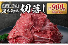 鹿児島県産黒毛和牛切落し 900g　K002-049
