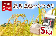 令和5年産鹿児島県コシヒカリ5kg　K226-001_01