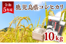 令和5年産鹿児島県コシヒカリ10kg　K226-001_02