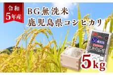 令和5年産BG無洗米鹿児島県コシヒカリ5kg　K226-001_03