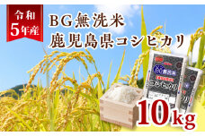令和5年産BG無洗米鹿児島県コシヒカリ10kg　K226-001_04