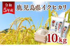 令和5年産鹿児島県イクヒカリ10kg　K226-001_06