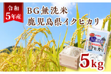 令和5年産BG無洗米鹿児島県イクヒカリ5kg　K226-001_07