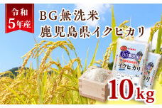 令和5年産BG無洗米鹿児島県イクヒカリ10kg　K226-001_08