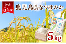 令和5年産鹿児島県なつほのか5kg　K226-001_09