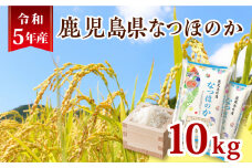 令和5年産鹿児島県なつほのか10kg　K226-001_10