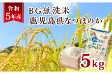 令和5年産BG無洗米鹿児島県なつほのか5kg　K226-001_11