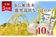 令和5年産BG無洗米鹿児島県なつほのか10kg　K226-001_12