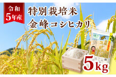 令和5年産特別栽培米金峰コシヒカリ5kg　K226-001_13