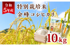 令和5年産特別栽培米金峰コシヒカリ10kg　K226-001_14