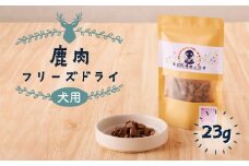 【増量】犬用 鹿肉フリーズドライ（23g）　K223-001