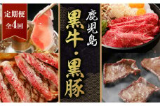 鹿児島黒牛・黒豚定期便（全4回）　K127-T01